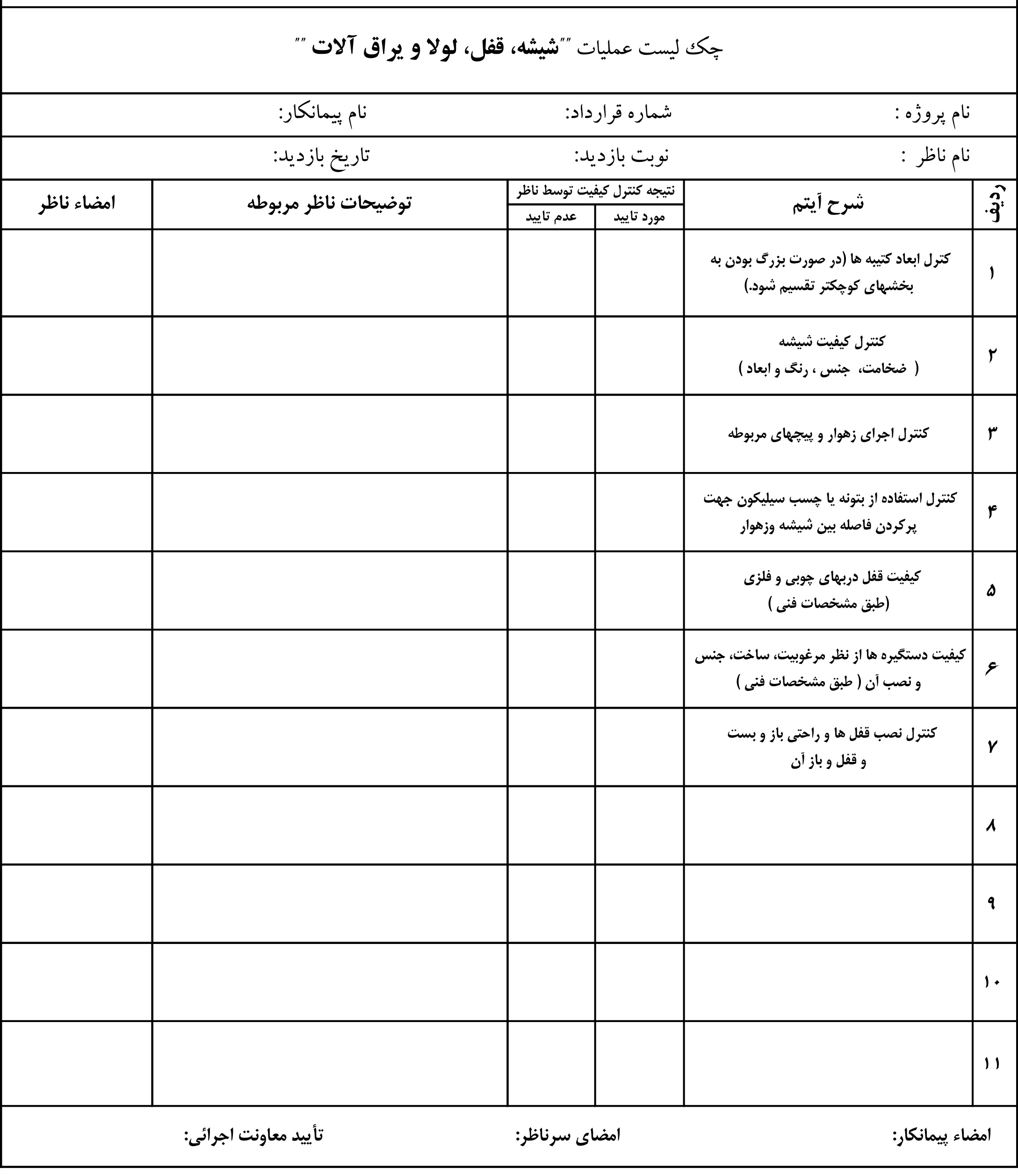 نمونه چک لیست عملیات شیشه،قفل،لولا و یراق آلات