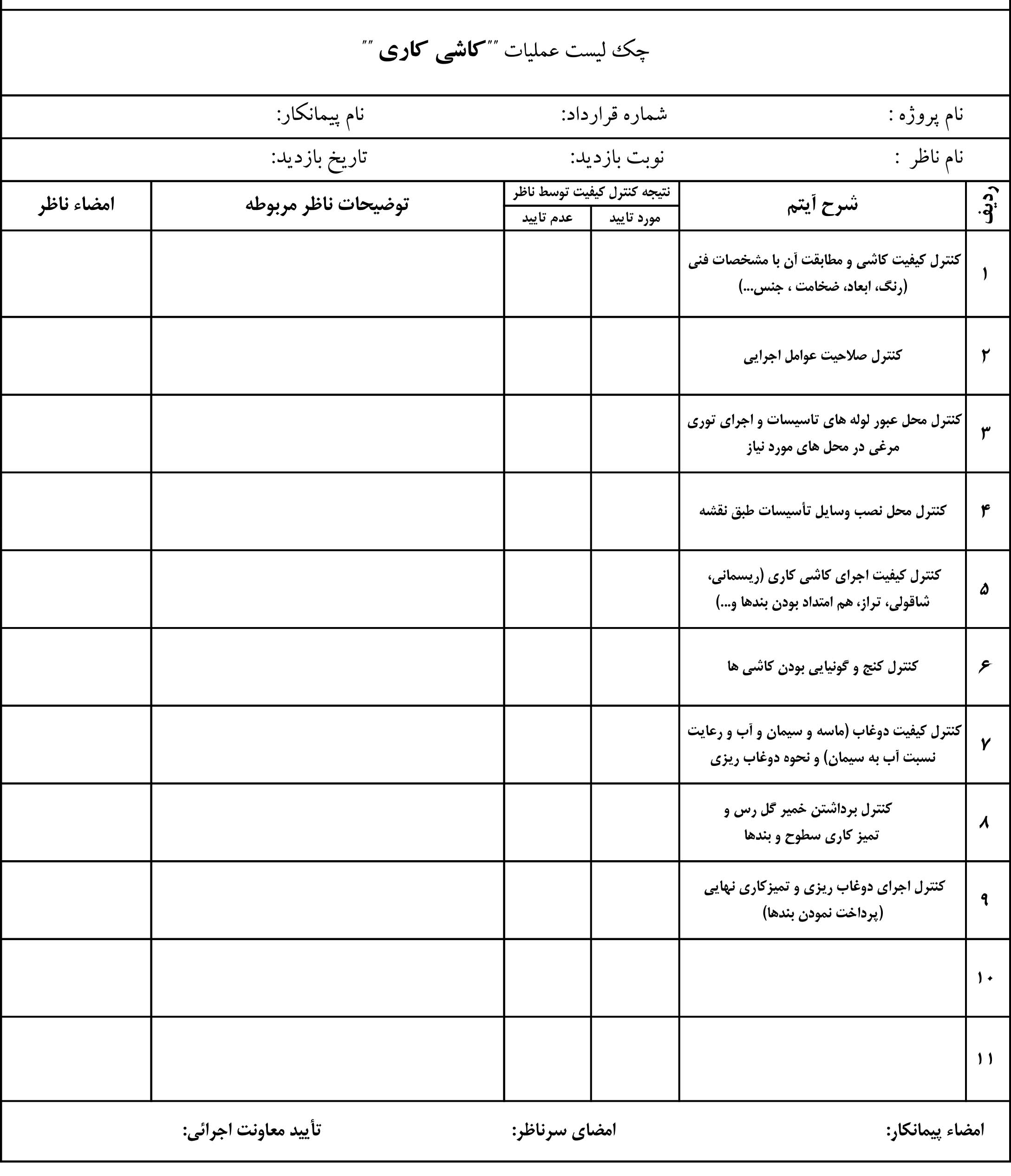 نمونه چک لیست عملیات کاشی کاری