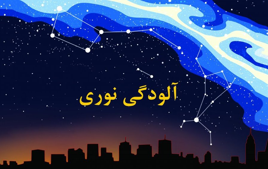 راهکارهای پایین آوردن آلودگی نوری در نورپردازی شهرها