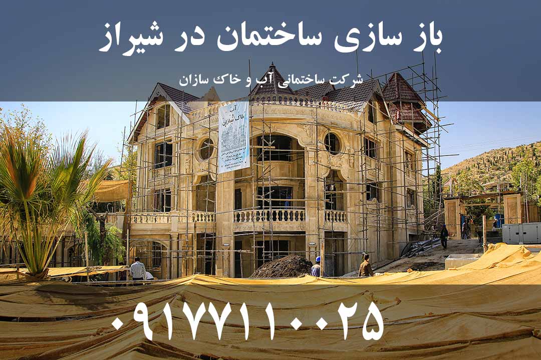صنعت بازسازی ساختمان در شیراز