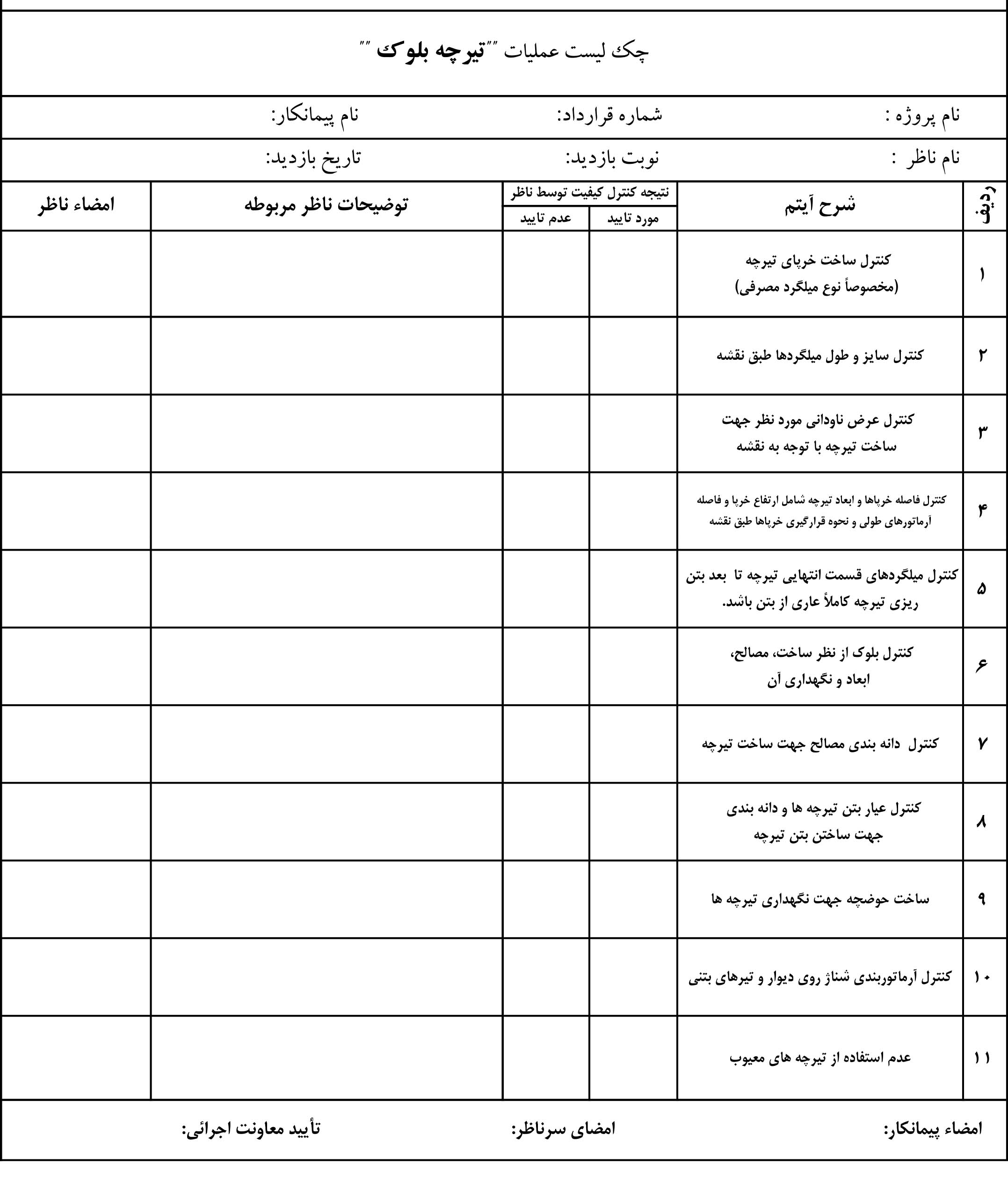 نمونه چک لیست عملیات تیرچه بلوک