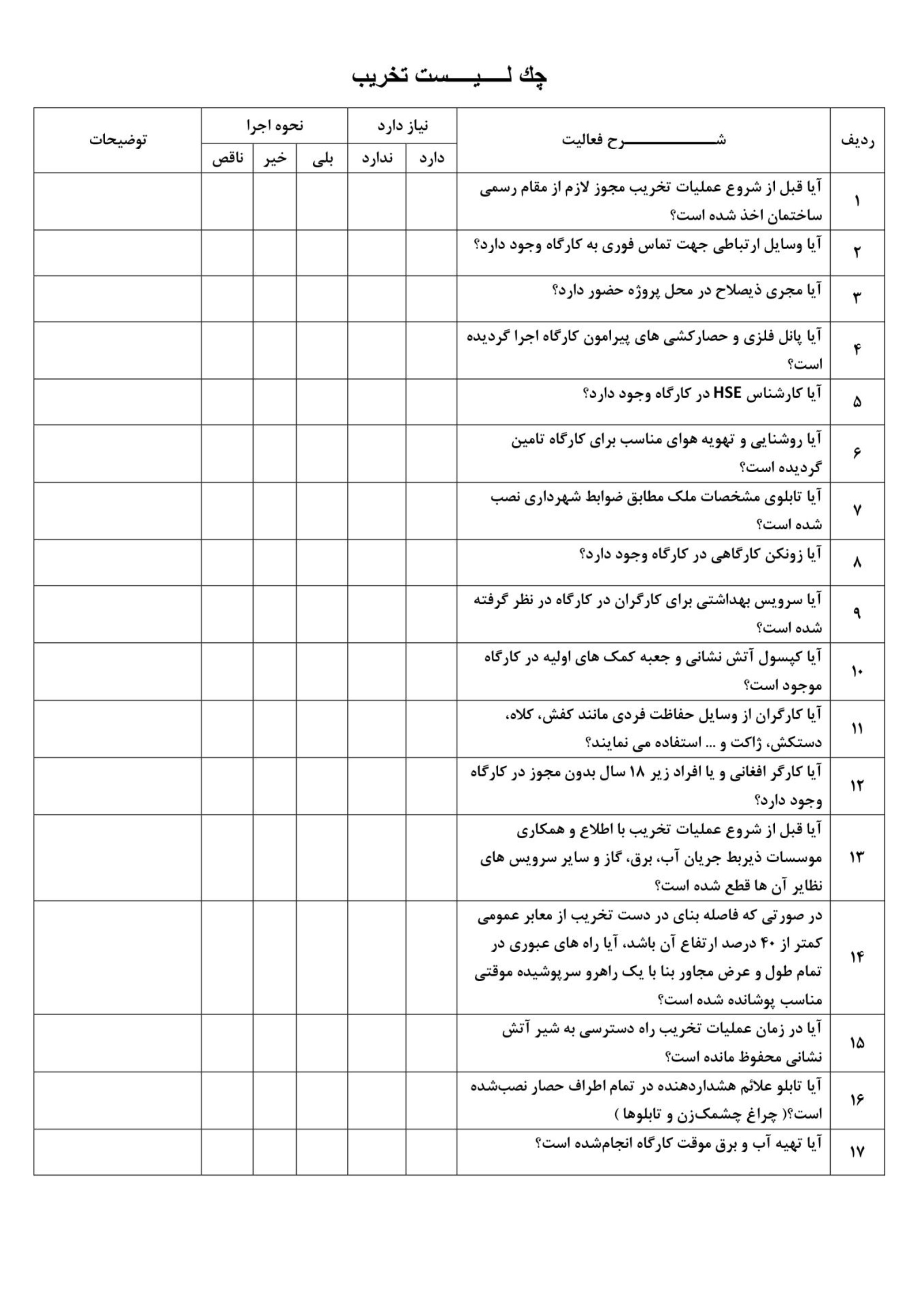 نمونه چک لیست تخریب ساختمان