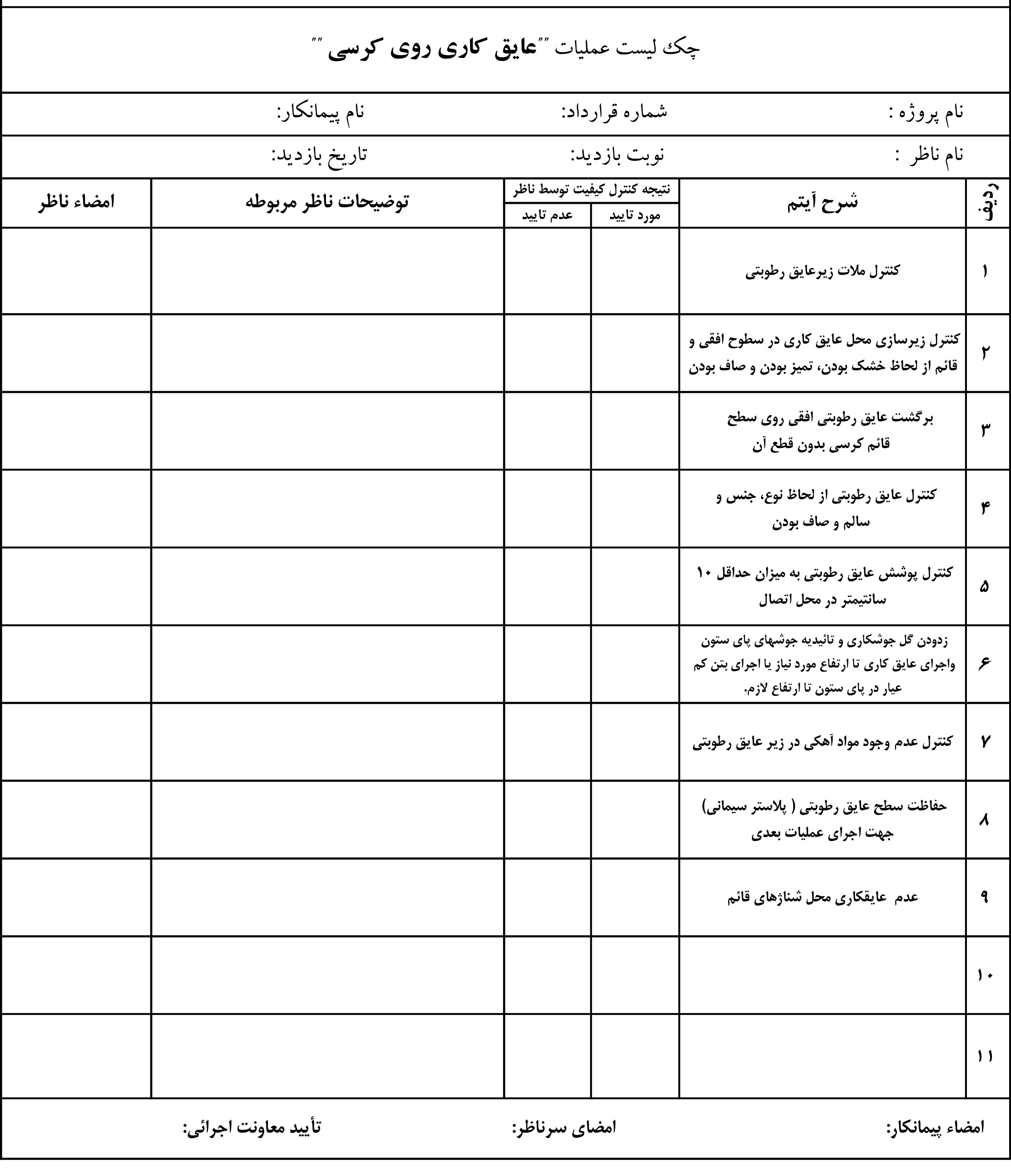 نمونه چک لیست عایق کاری روی کرسی