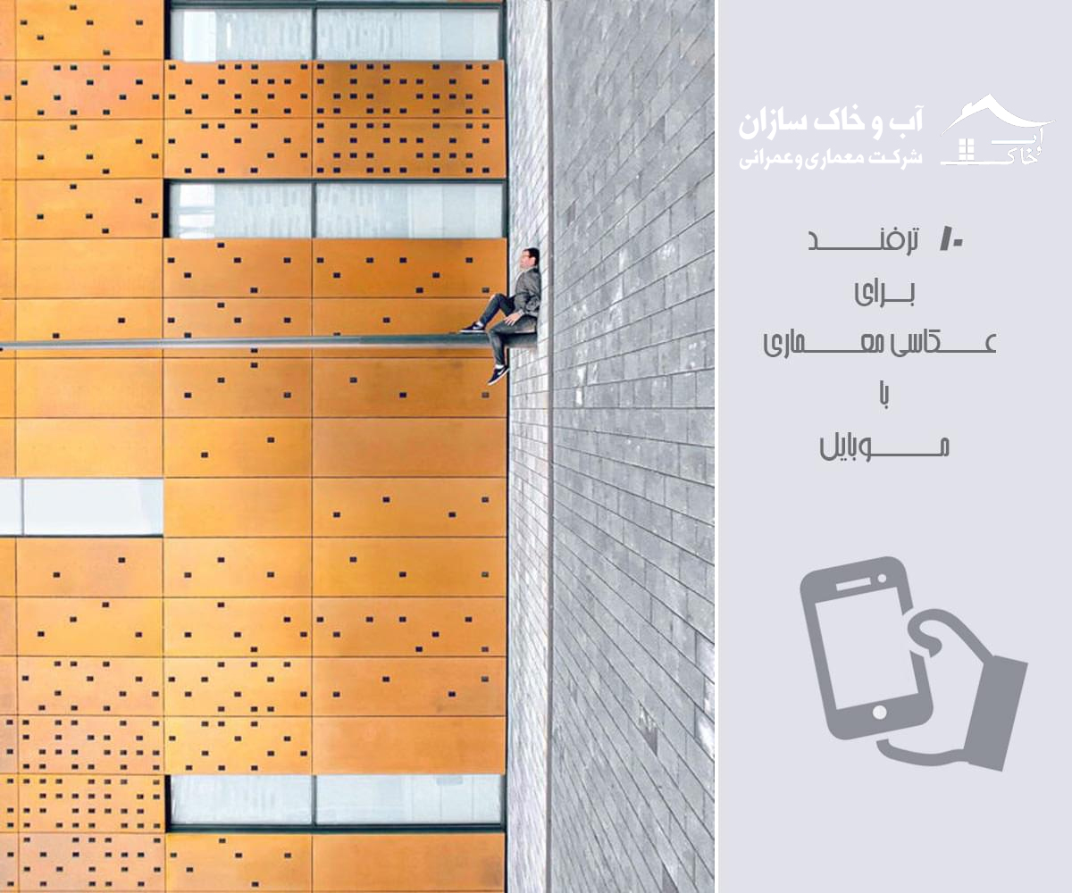 10 نکته برای عکاسی معماری با موبایل