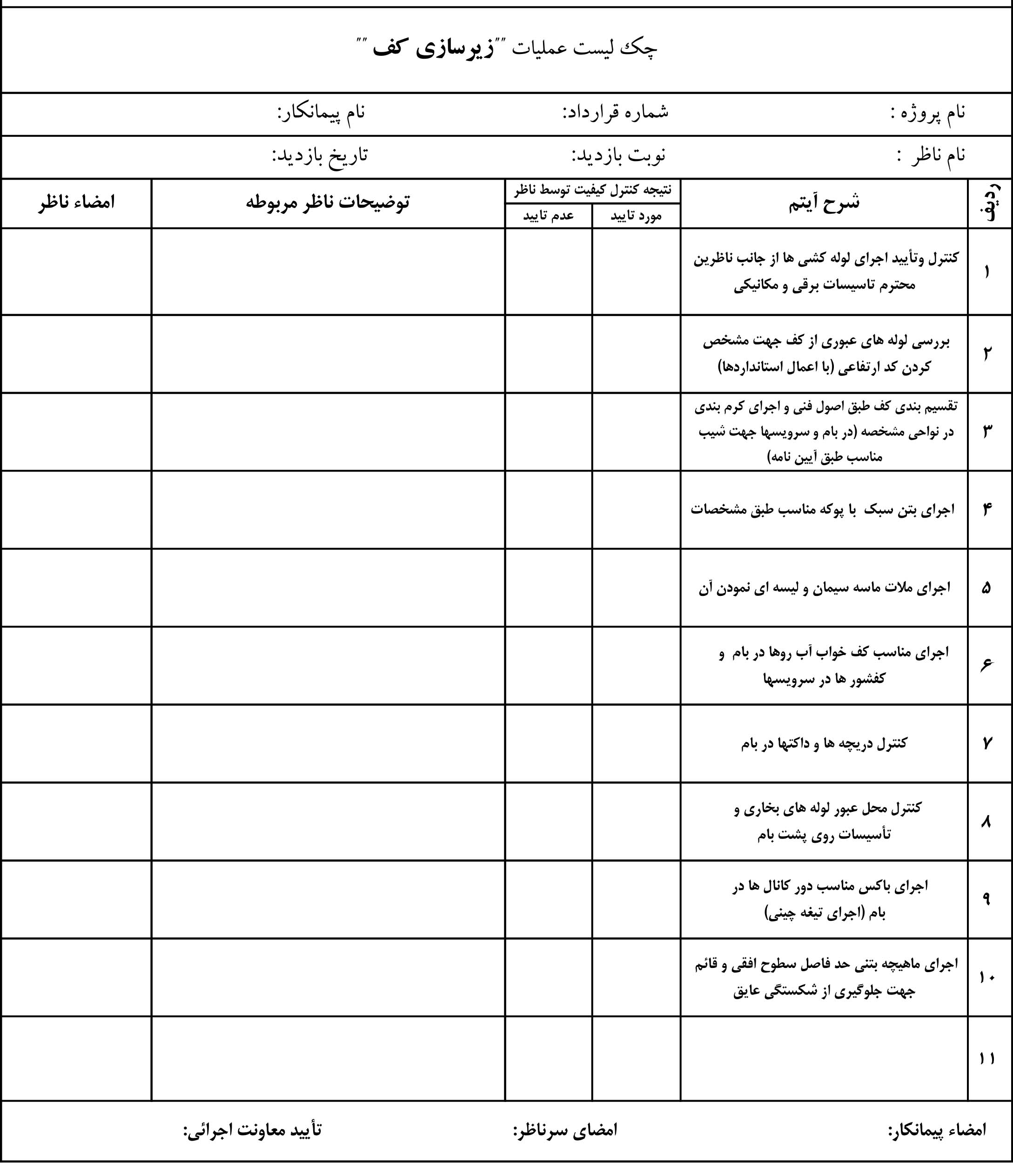 نمونه چک لیست عملیات زیرسازی کف