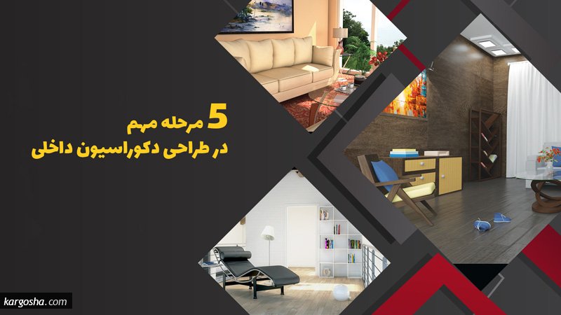 5 مرحله در طراحی دکوراسیون داخلی