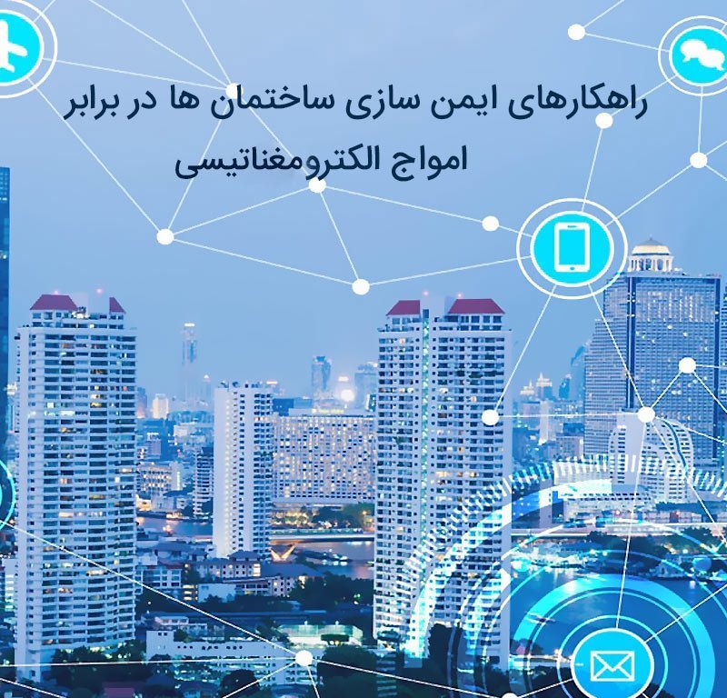 امواج الکترومغناطیسی و ایمن سازی انواع ساختمان ها