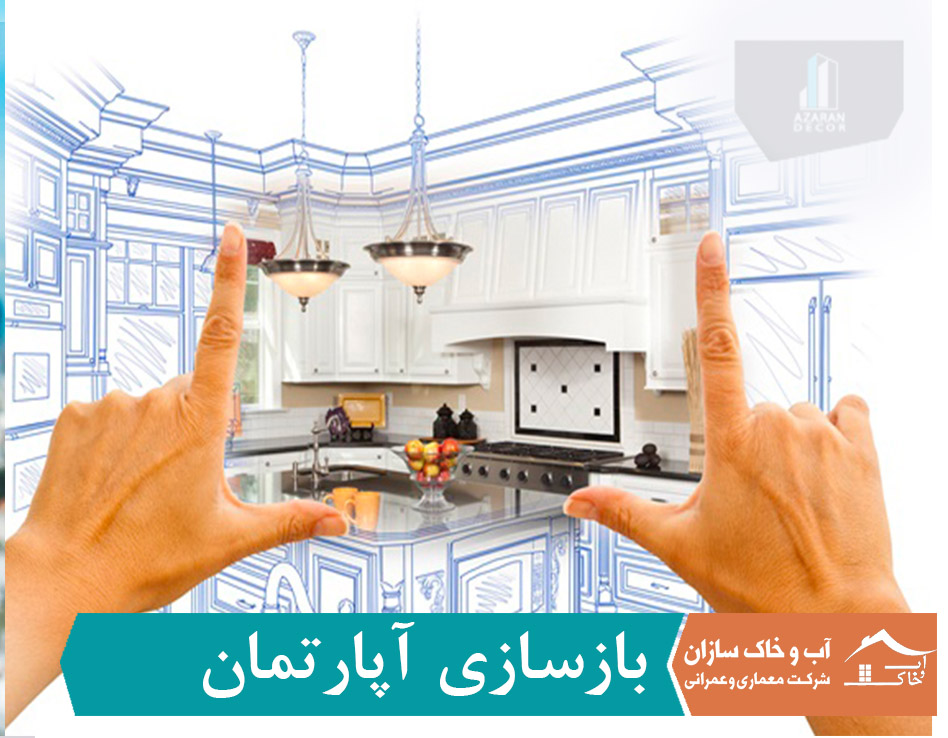 بازسازی آپارتمان در شیراز